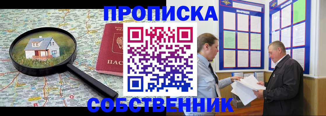 прописка от собственника в Копейске